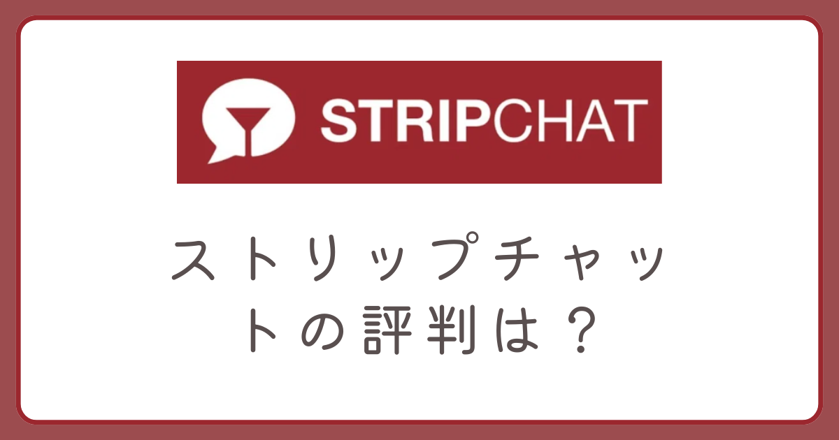 ストリップチャットの評判と最強な理由